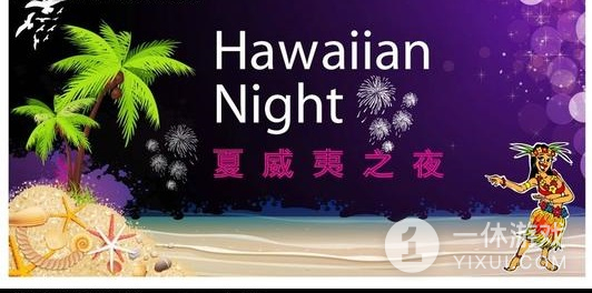 夏威夷之夜