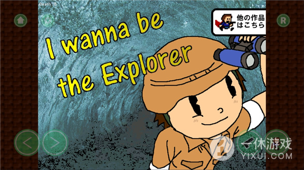 我想成为探险家